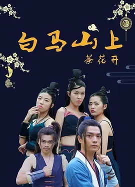 巨齿鲨2电影