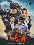 野鸭子第三部电视剧全集在线观看